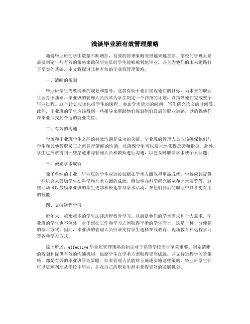 浅谈毕业班有效管理策略