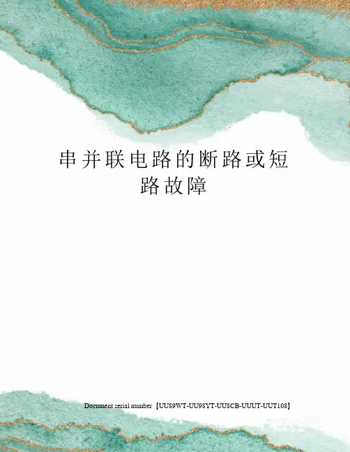 串并联电路的断路或短路故障