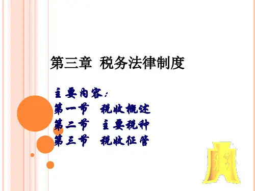 2015新《财经法规与会计职业道德》第三章