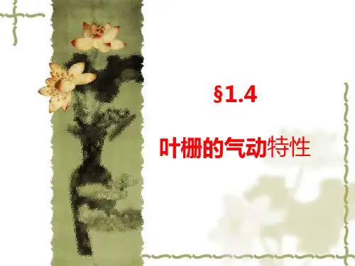 1.4叶栅的气动特性