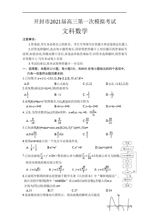河南省开封市2021届高三上学期第一次模拟考试文科数学试题