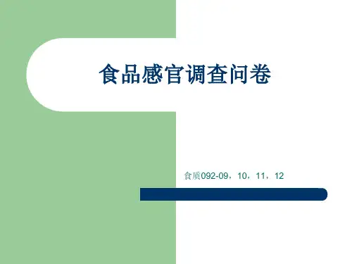 食品感官调查问卷