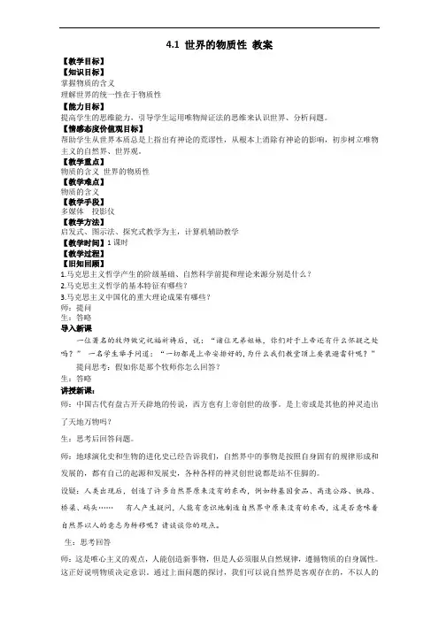 整合高中政治必修四生活与哲学-4-1 世界的物质性 教案 精品