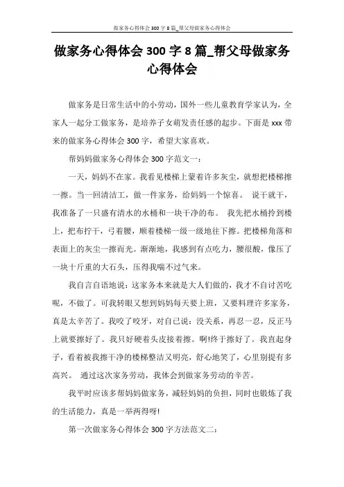 心得体会 做家务心得体会300字8篇_帮父母做家务心得体会