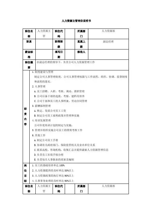 人力资源主管岗位说明书