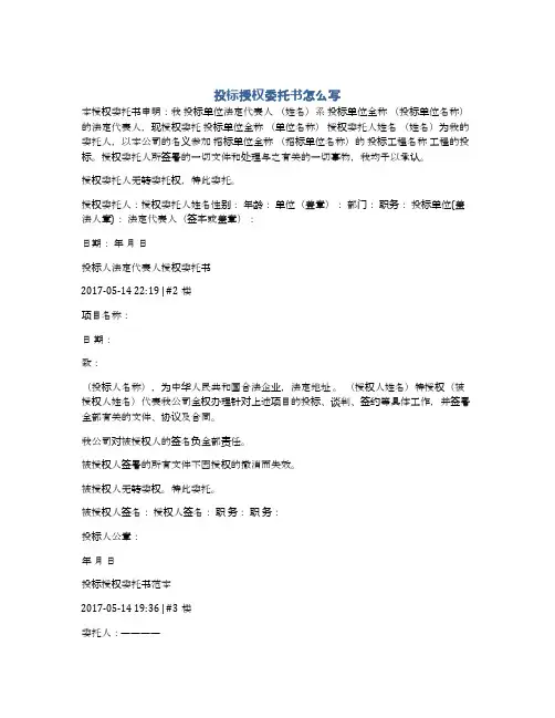 投标授权委托书怎么写