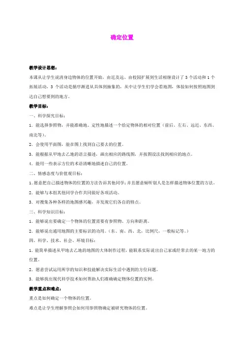 四年级科学上册-确定位置-2教案-冀教版 (1)