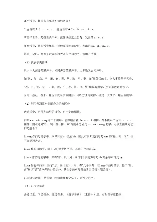 平舌音、翘舌音