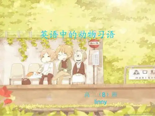 英语中的动物习语