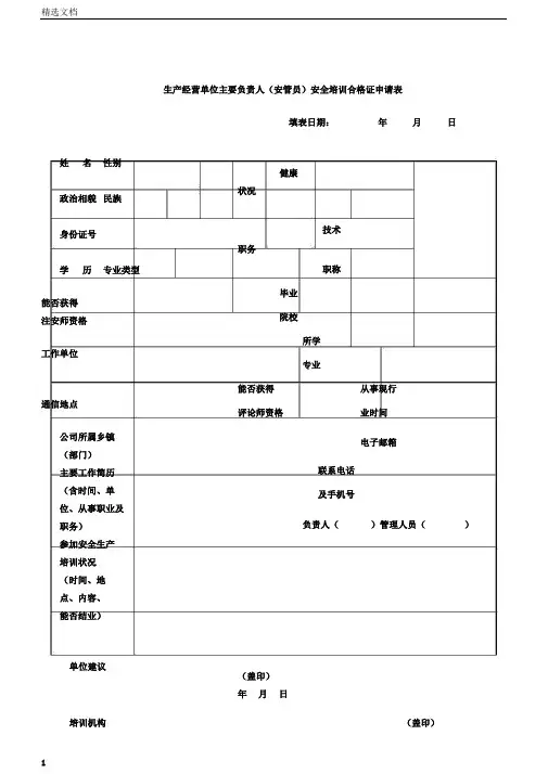 生产经营单位主要负责人安管员安全培训合格证申请表