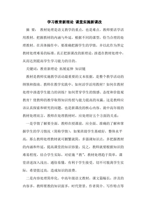 学习教育新理论 课堂实施新课改