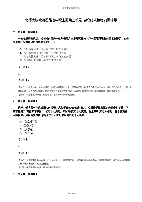 北师大版政治思品七年级上册第三单元 学会待人接物巩固辅导