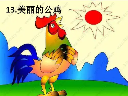 冀教版二年级语文下册《五单元  17美丽的公鸡》课件_15