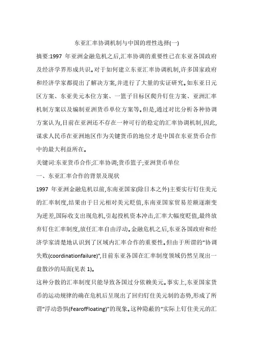 东亚汇率协调机制与中国的理性选择(一)