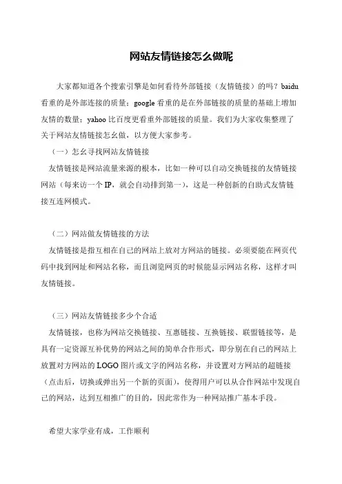 网站友情链接怎么做呢