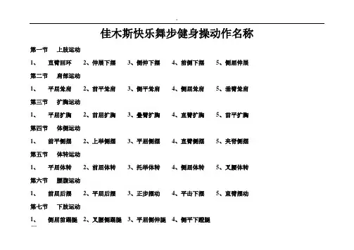 佳木斯快乐舞步健身操动作名称
