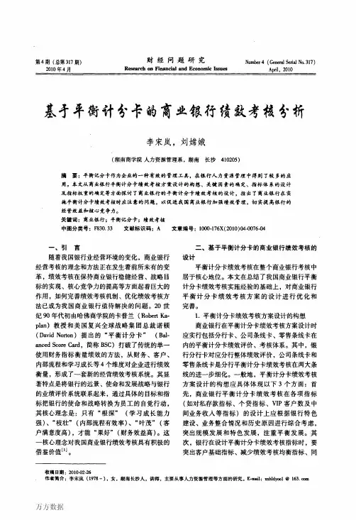基于平衡计分卡的商业银行绩效考核分析