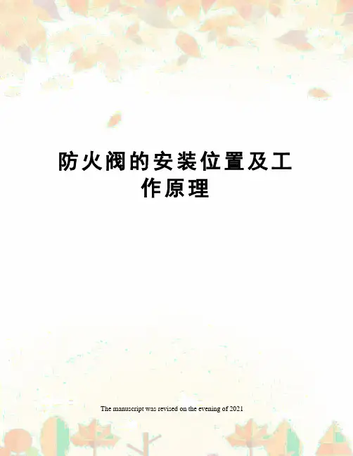 防火阀的安装位置及工作原理
