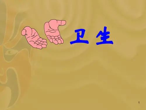 手卫生知识培训ppt课件