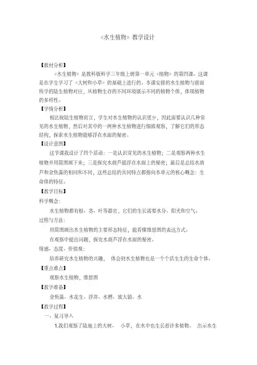 教科版三年级科学上册《植物水生植物》精品教案_5