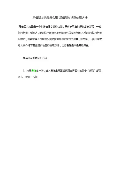易信朋友地图怎么用 易信朋友地图使用方法
