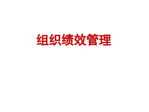 绩效管理体系概览