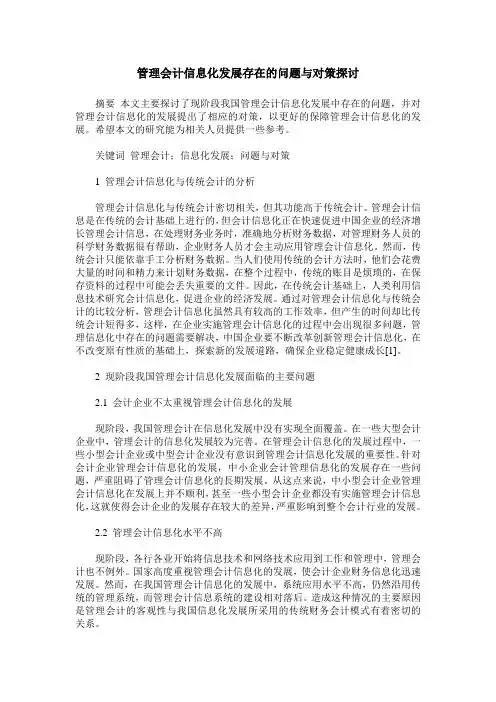管理会计信息化发展存在的问题与对策探讨