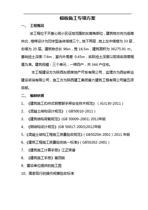 模板施工方案 2