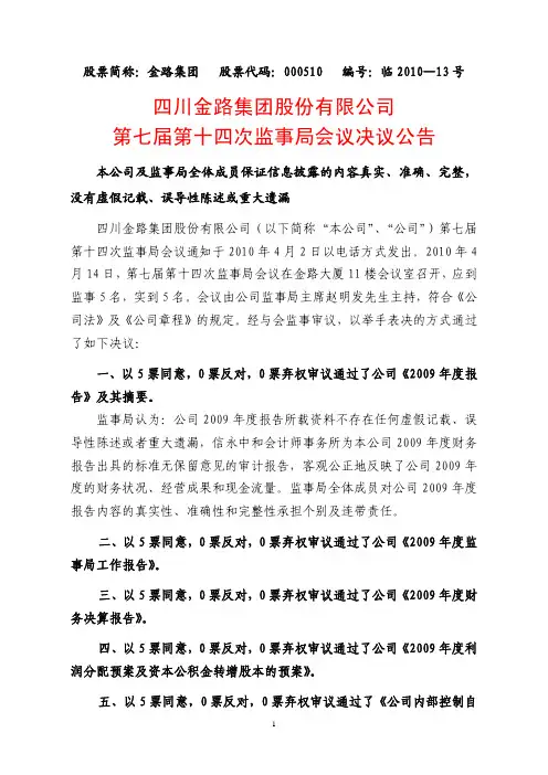 金路集团：第七届第十四次监事局会议决议公告 2010-04-16