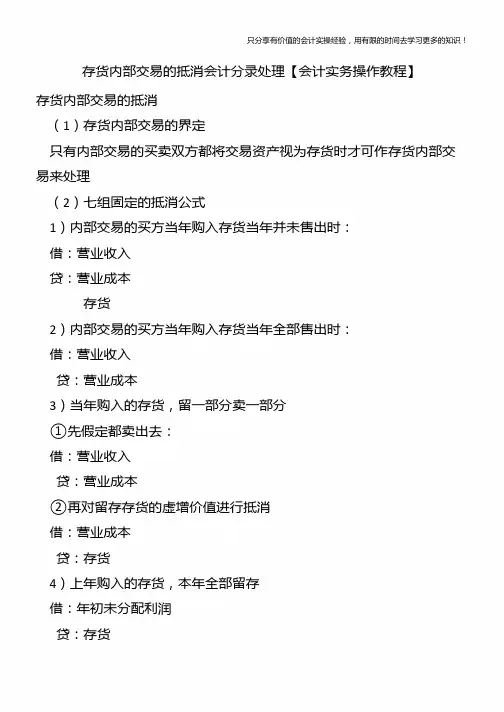 存货内部交易的抵消会计分录处理【会计实务操作教程】