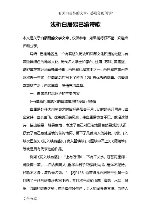 浅析白居易巴渝诗歌