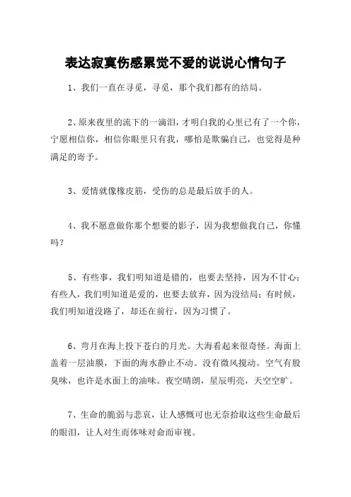 表达寂寞伤感累觉不爱的说说心情句子