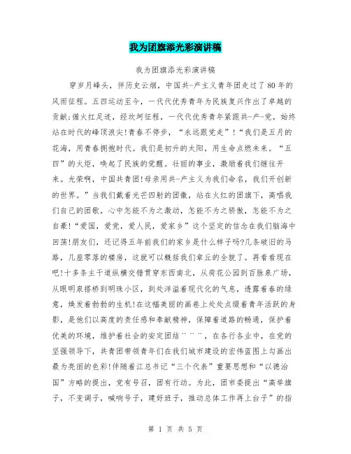 我为团旗添光彩演讲稿