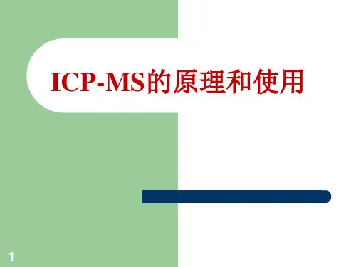 ICP-MS的原理和使用PPT演示课件
