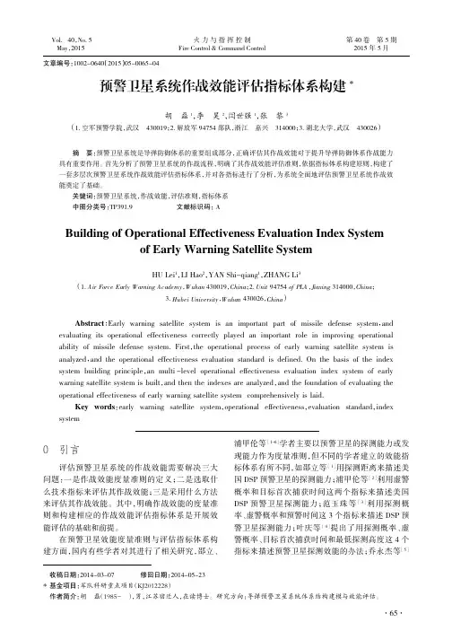 预警卫星系统作战效能评估指标体系构建