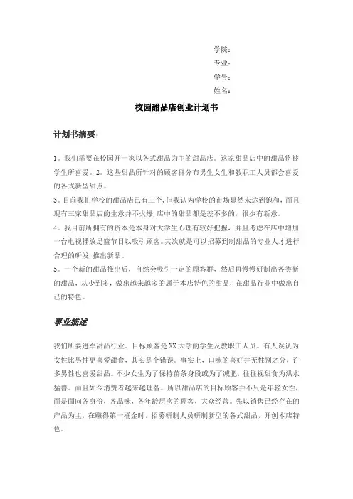 校园甜品店策划书