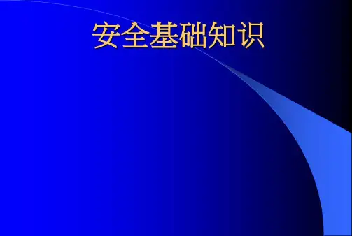 安规培训教材