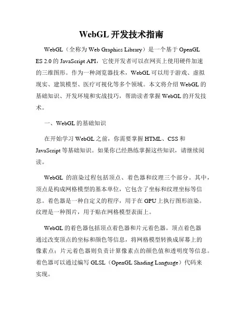 WebGL开发技术指南
