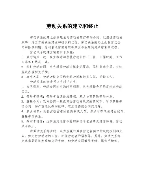 劳动关系的建立和终止