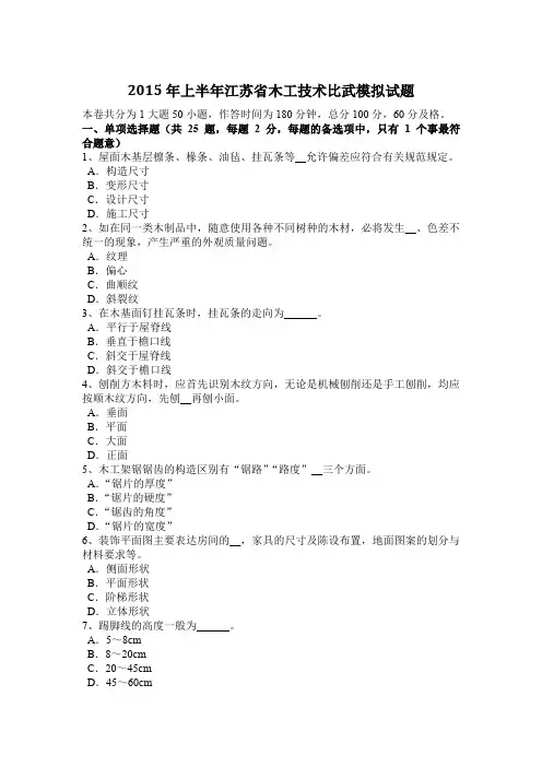 2015年上半年江苏省木工技术比武模拟试题