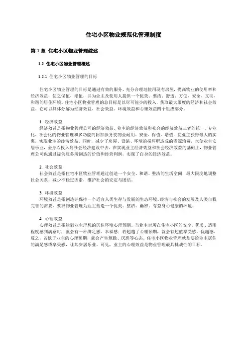 住宅小区物业规范化管理制度范本