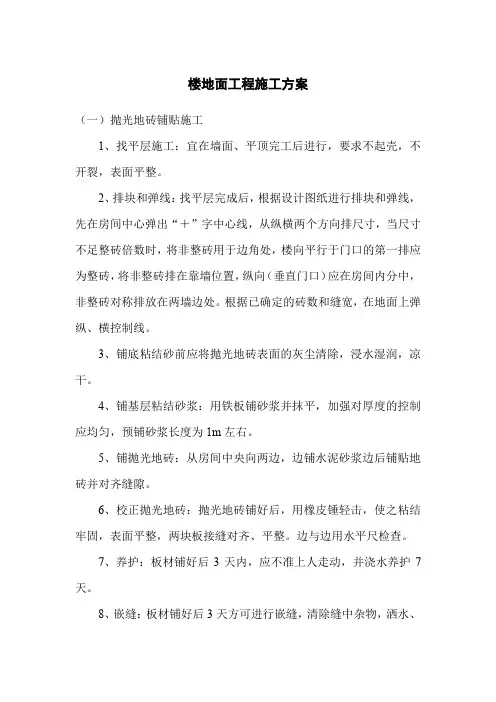 楼地面工程施工方案 3