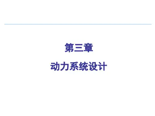 第三章 动力系统设计