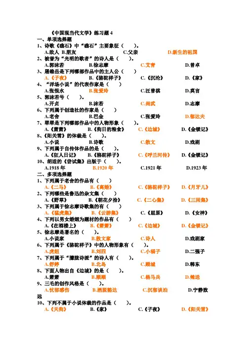 《中国现当代文学》练习题4答案