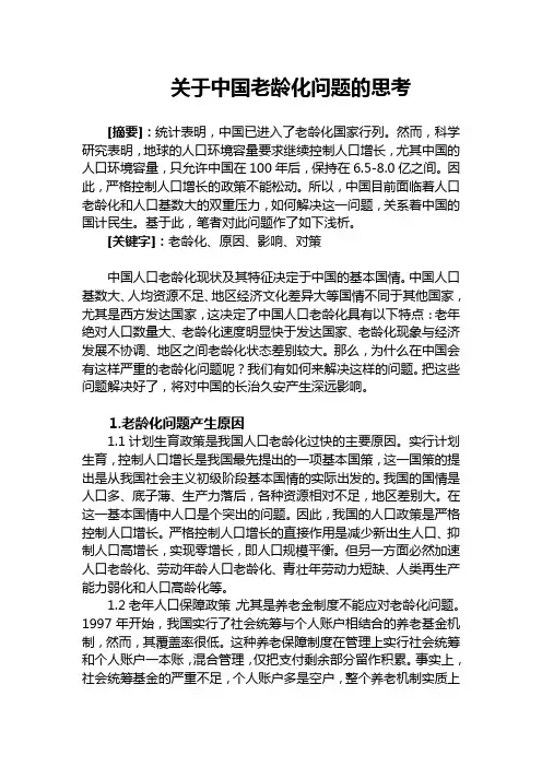 中国人口老龄化的思考