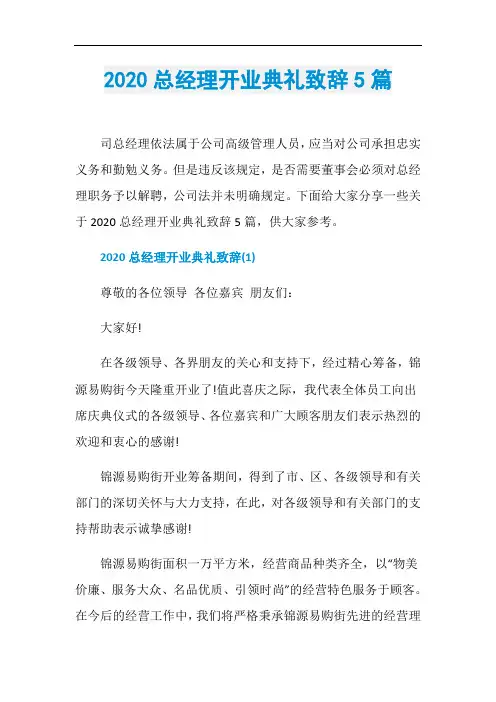 2020总经理开业典礼致辞5篇