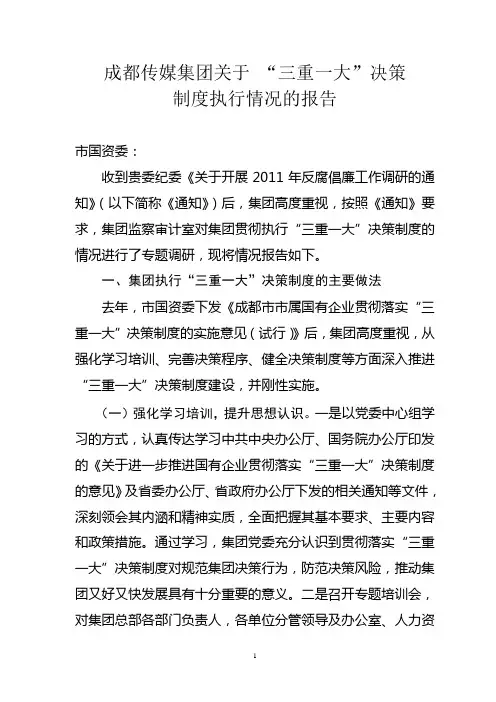 “三重一大”决策制度执行情况的调研报告