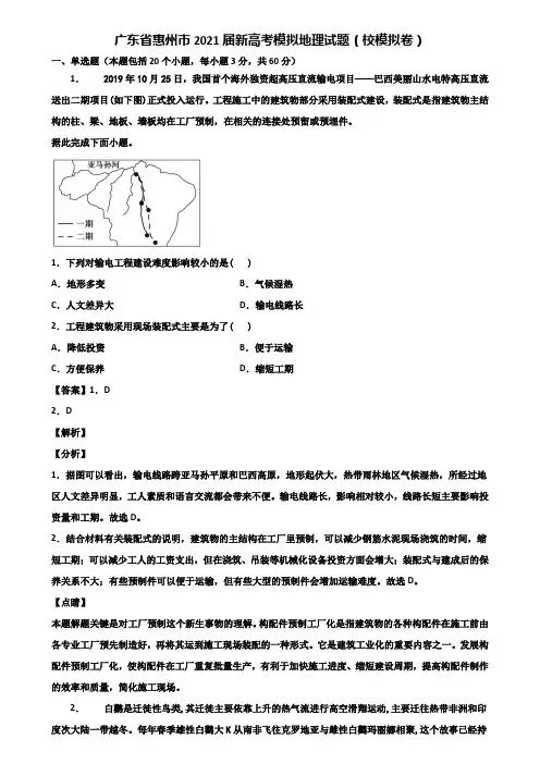 广东省惠州市2021届新高考模拟地理试题(校模拟卷)含解析