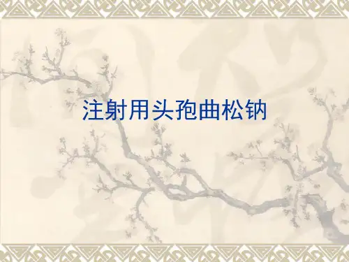 头孢曲松