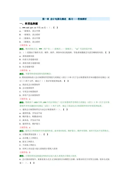 第一章 会计电算化概述练习